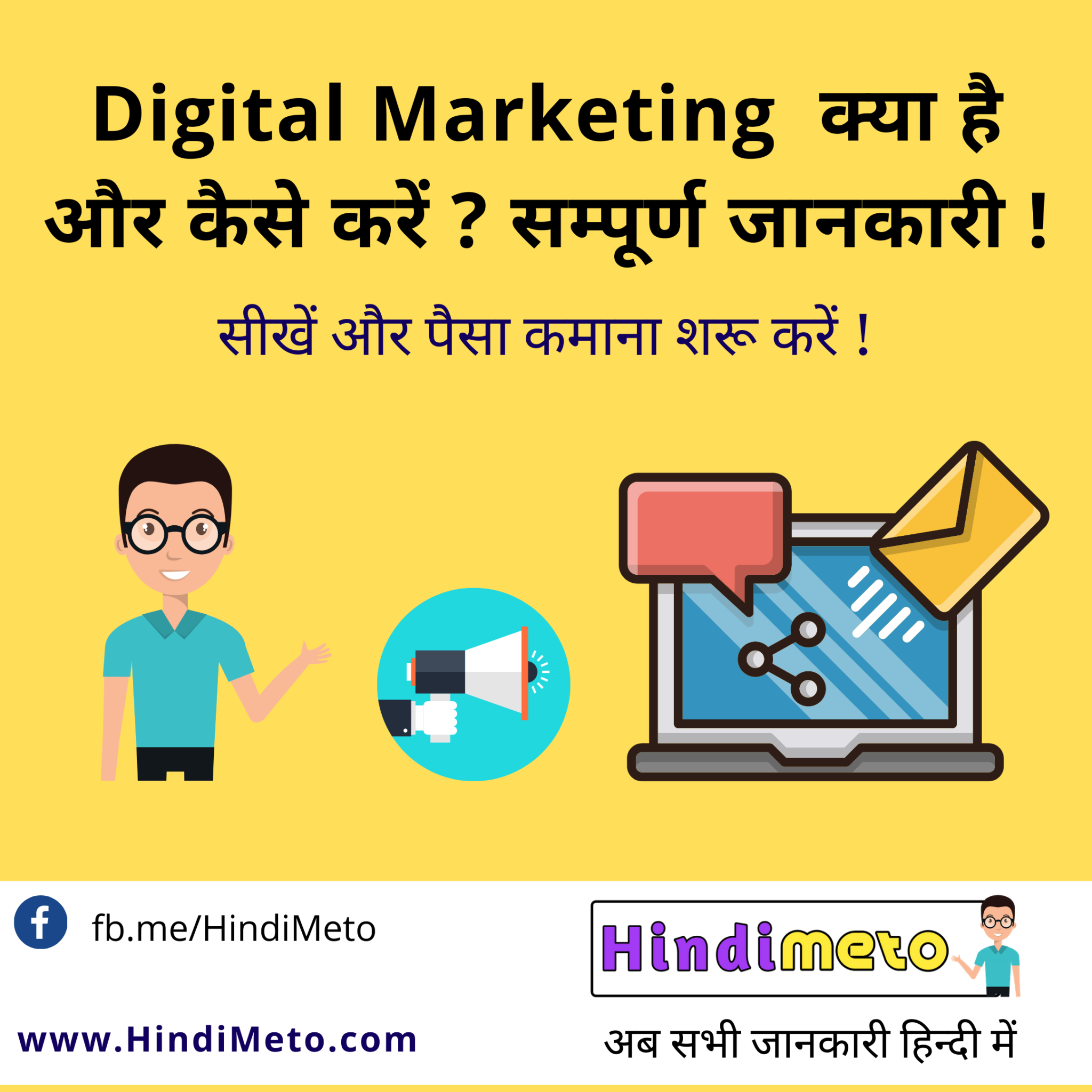 Digital Marketing क्या है और कैसे करें सम्पूर्ण जानकारी !