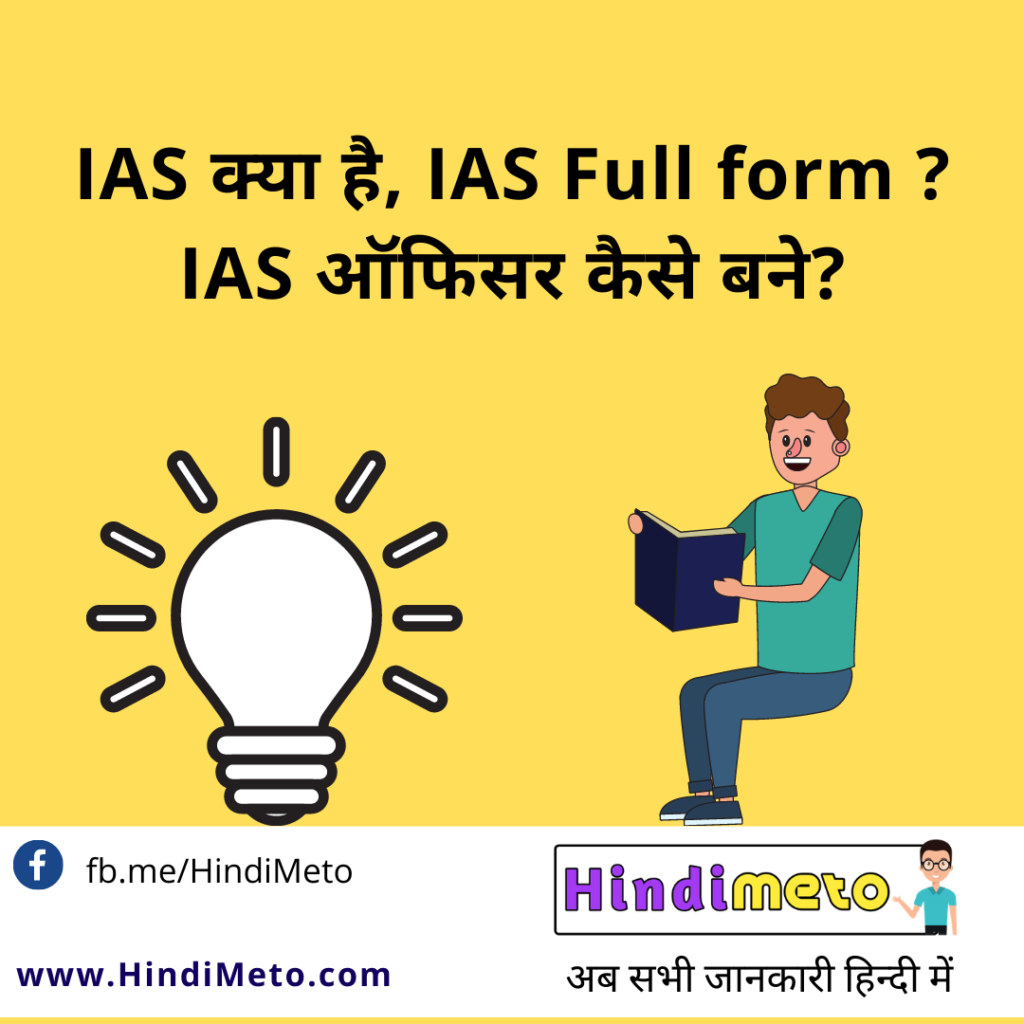 IAS क्या है, IAS Full form ? IAS ऑफिसर कैसे बने?