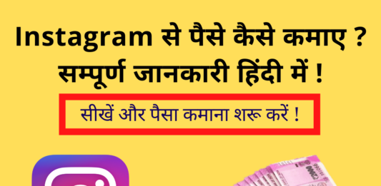 Instagram से पैसे कैसे कमाए सम्पूर्ण जानकारी हिंदी में !