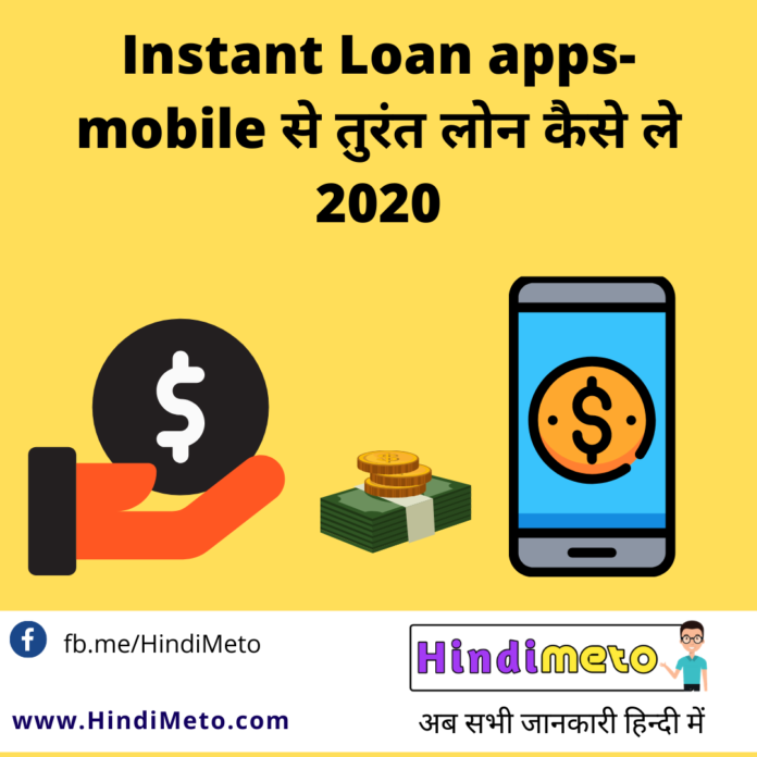 Instant Loan apps- mobile से तुरंत लोन कैसे ले 2020 (1)