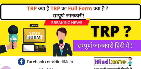TRP kya hai TRP ka full form ky hai