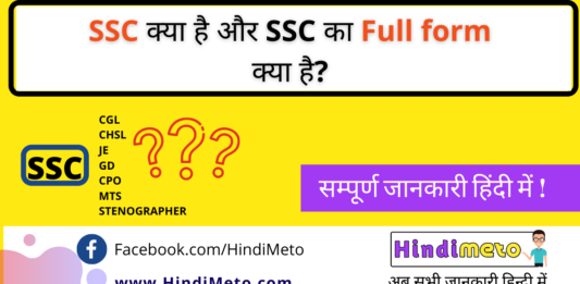 ssc kya hai,ssc ka full fromkya hai aur ssc kaise karen