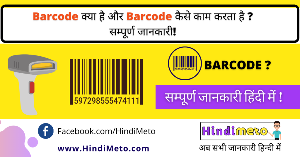 what is barcode in hindi barcode kya hai kaise kaam karta hai