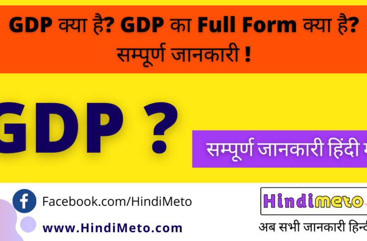 GDP kya hai GDP ka full form kya hai in hindi
