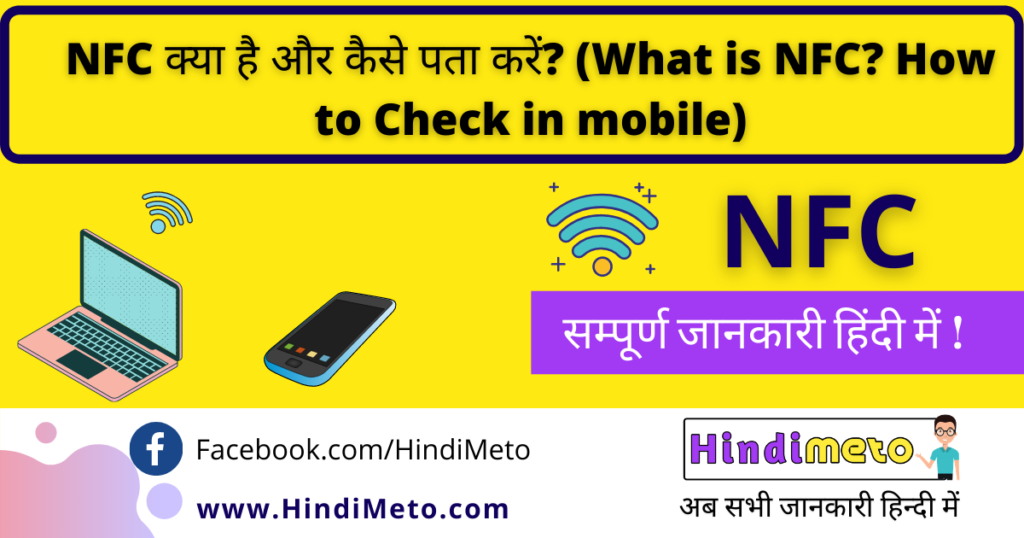 NFC क्या है और कैसे पता करें (What is NFC How to Check in mobile)