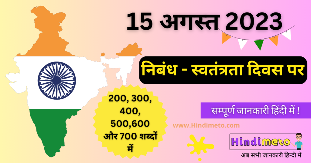 स्वतंत्रता दिवस पर हिंदी में भाषण - 2023 (Speech For Independence Day in Hindi 2023 )