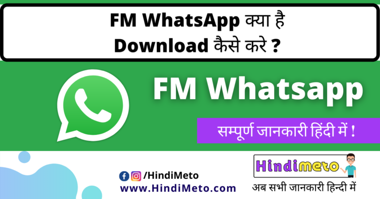 FM WhatsApp Download कैसे करे? Latest APK (FMWA) 2021