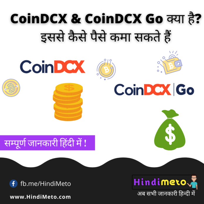 CoinDCX & CoinDCX Go क्या है? इससे कैसे पैसे कमा सकते हैं