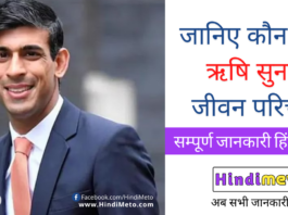 ऋषि-सुनक-कौन-है-जीवन-परिचय-Rishi-Sunak-Biography-in-hindi-Hindimeto