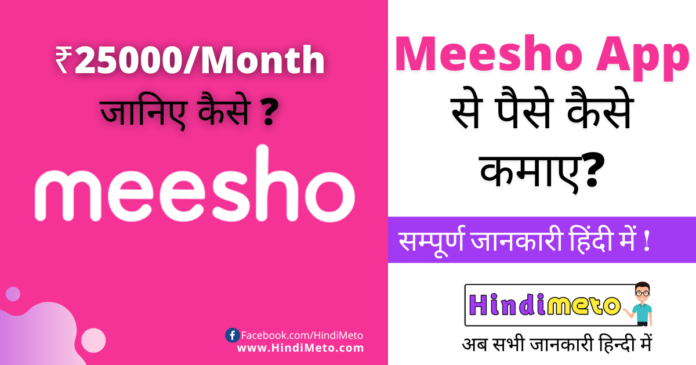Meesho-App-से-पैसे-कैसे-कमाए-How-to-Earn-Money-From-Meesho-App-in-Hindi