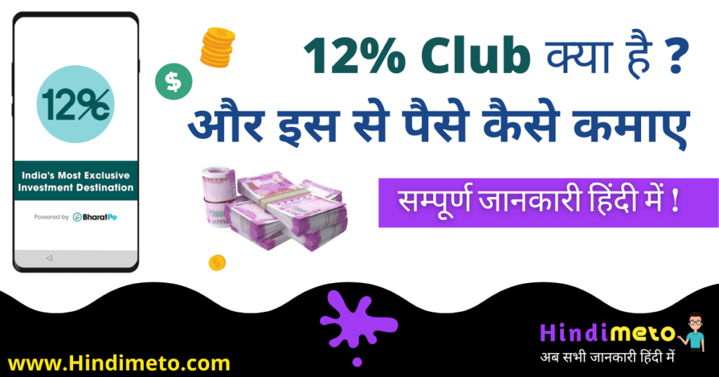 12% Club App (By BharatPe) क्या है _ इस से पैसा कैसे कमाए _ - Hindimeto.com