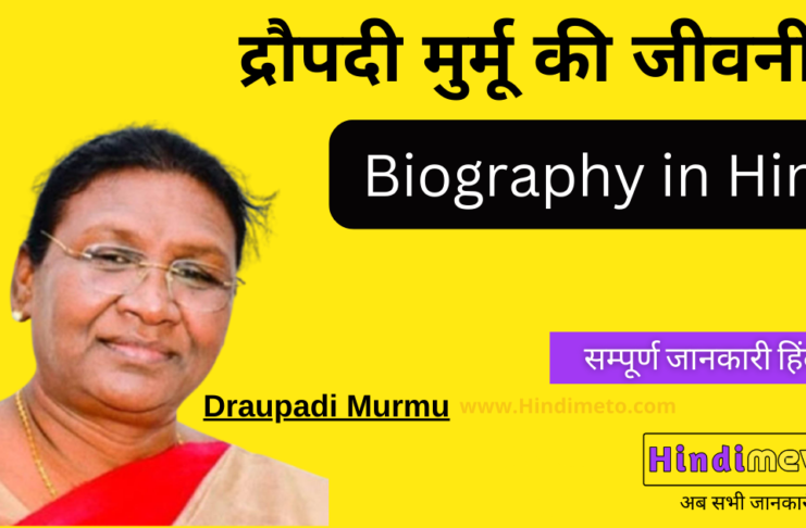 द्रौपदी मुर्मू की जीवनी - Draupadi Murmu Biography in hindi
