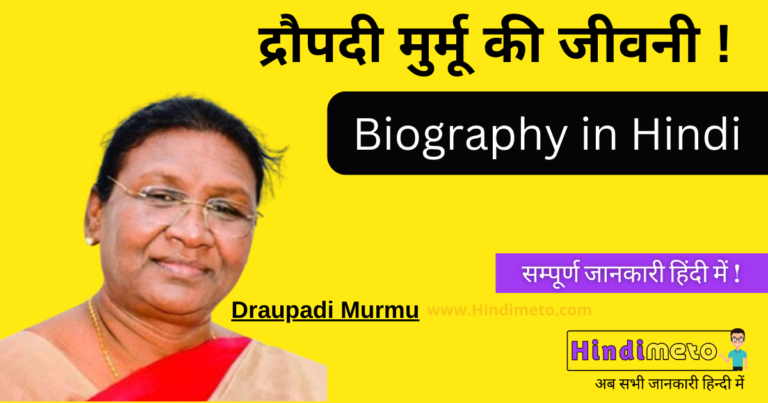द्रौपदी मुर्मू की जीवनी - Draupadi Murmu Biography in hindi