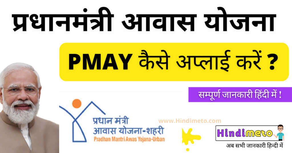 Pradhan Mantri Awas Yojana (PMAY) प्रधानमंत्री आवास योजना 2024
