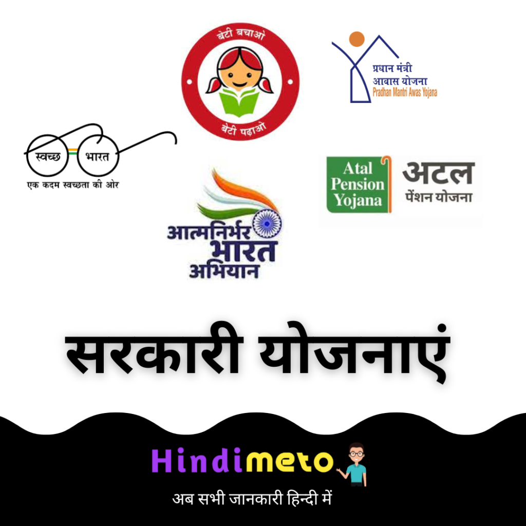 sarkari yojnayen - government schemes - hindimeto.com