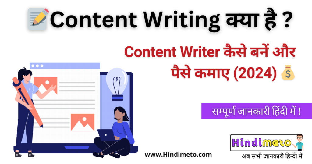Content writing kya hai – Content Writer कैसे बनें और पैसे कमाए (2024)