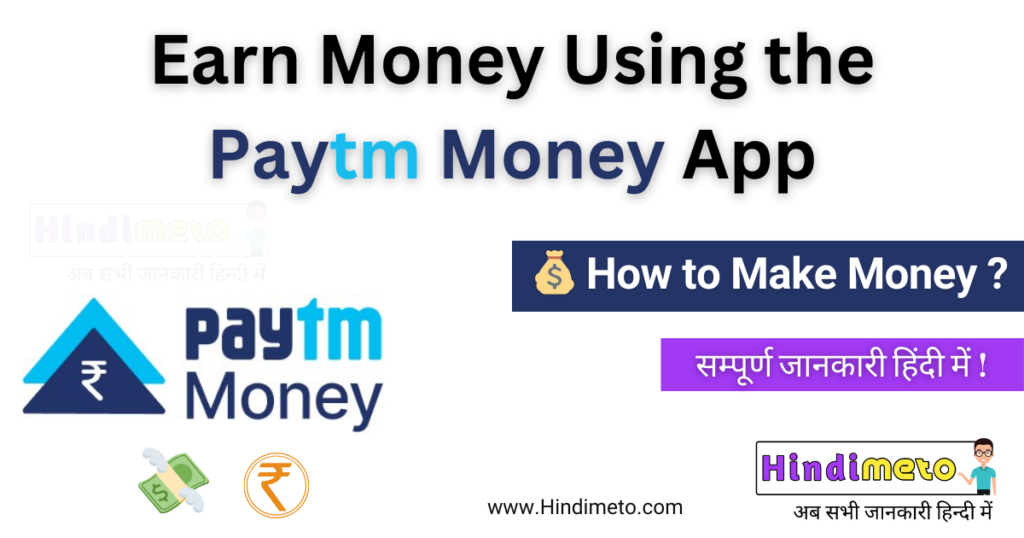 Paytm Money क्या है? Make Money Using Paytm Money App 💸 Hindimeto.com