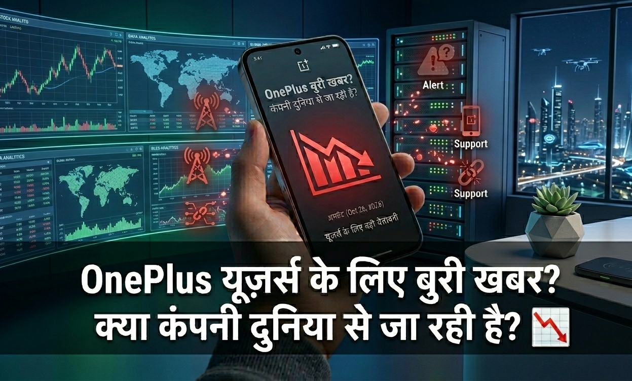 OnePlus बंद होने की खबर ने मचाई सनसनी! April 2026 Global Exit की अफवाह सच है या झूठ—पूरी जानकारी यहाँ।