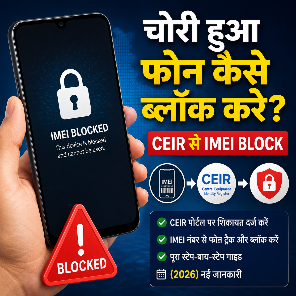 Chori Hua Phone Kaise Block Kare CEIR से IMEI Block (2026)