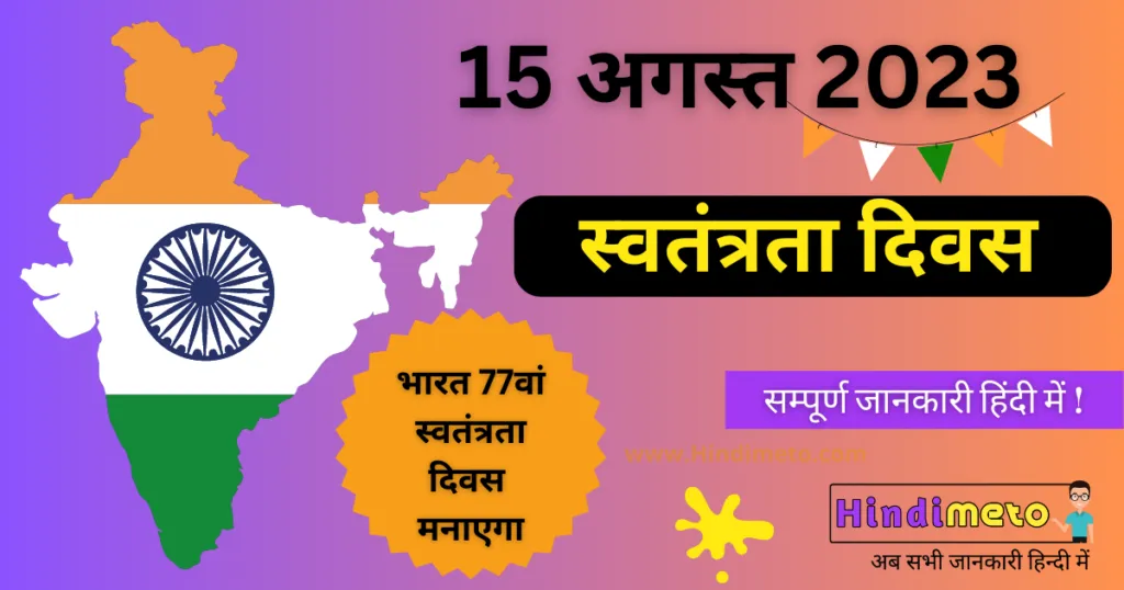 15 अगस्त क्यों मनाया जाता है (15 august 2023 77th independence day) - Hindimeto.com